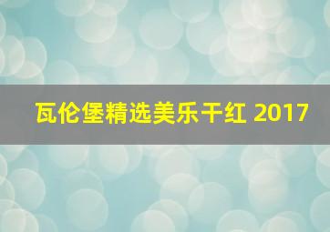 瓦伦堡精选美乐干红 2017